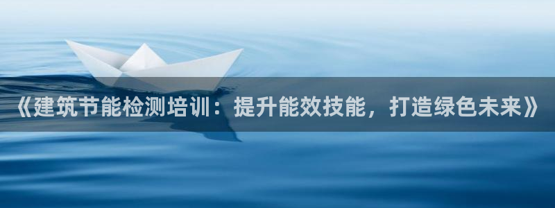 谁知道e尊国际的网址：《建筑节能检测培训：提升能效技能，打造绿色未来》