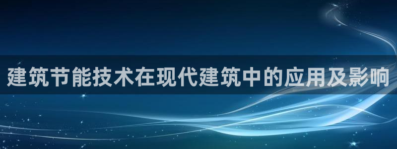 e尊国际-可可计划：建筑节能技术在现代建筑中的应用及影响