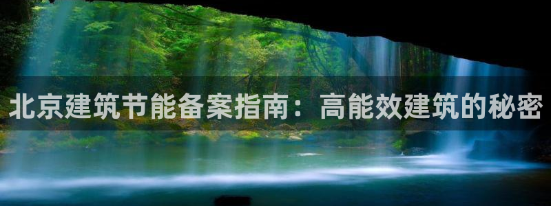 e尊国际-可可计划：北京建筑节能备案指南：高能效建筑的秘密