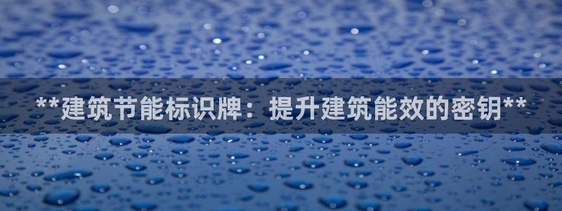 e尊国际是干什么的：**建筑节能标识牌：提升建筑能效的密钥**