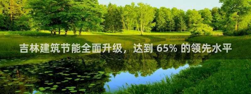 e尊国际网址：吉林建筑节能全面升级，达到 65% 的领先水平