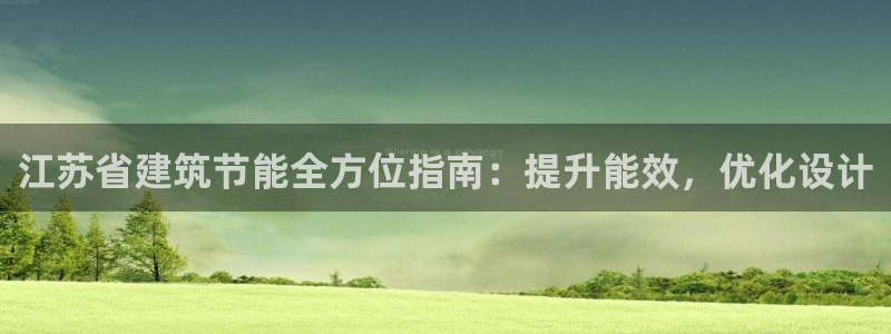 e尊平台：江苏省建筑节能全方位指南：提升能效，优化设计