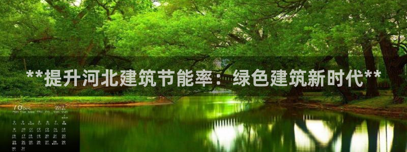 e尊国际娱乐官网下载：**提升河北建筑节能率：绿色建筑新时代**