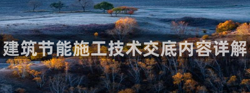 e尊国际平台：建筑节能施工技术交底内容详解