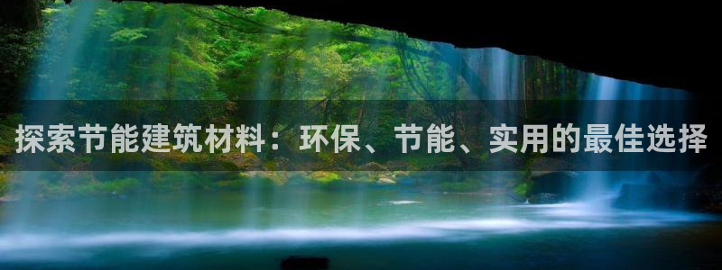 e尊国际是个黑网：探索节能建筑材料：环保、节能、实用的最佳选择