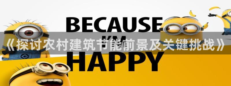 e尊国际客服：《探讨农村建筑节能前景及关键挑战》