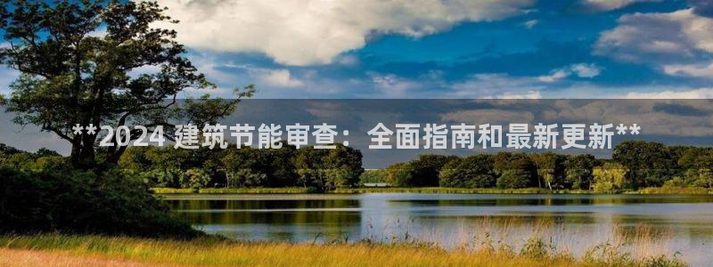 e尊国际娱乐官网地址：**2024 建筑节能审查：全面指南和最新更新**