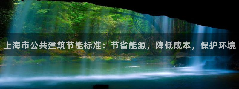 e尊国际客户端下载：上海市公共建筑节能标准：节省能源，降低成本，保护环境