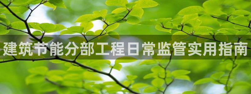 e尊国际官网·网址：建筑节能分部工程日常监管实用指南