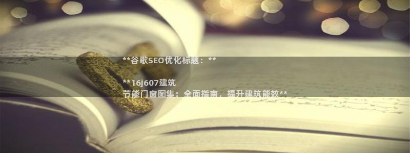 e尊国际是个黑网：**谷歌SEO优化标题：**

**16j607建筑
节能门窗图集：全面指南，提升